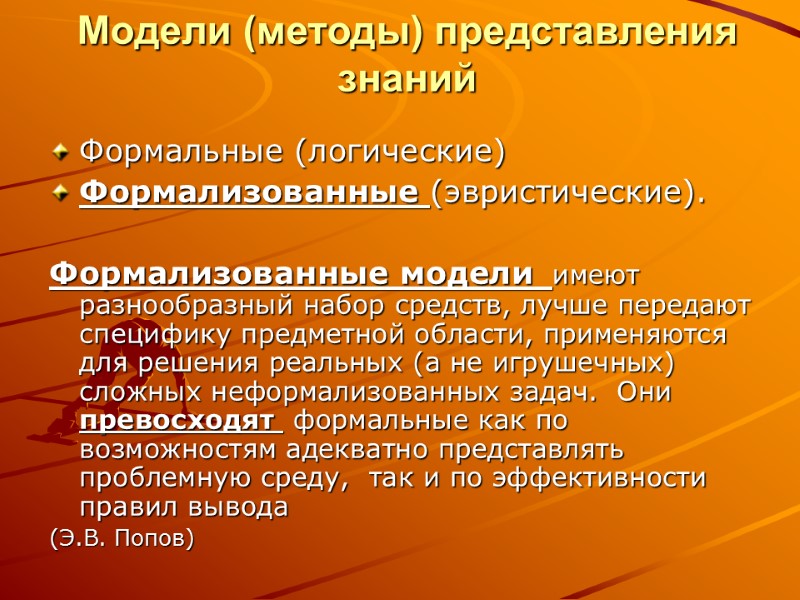 Модели (методы) представления знаний Формальные (логические) Формализованные (эвристические).  Формализованные модели  имеют разнообразный